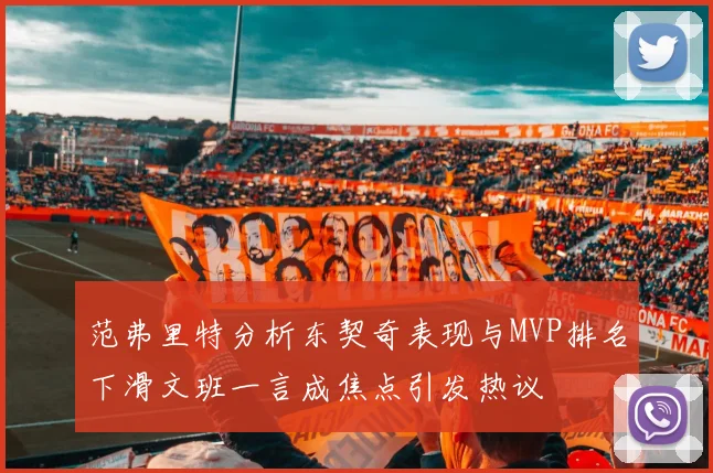 范弗里特分析东契奇表现与MVP排名下滑文班一言成焦点引发热议