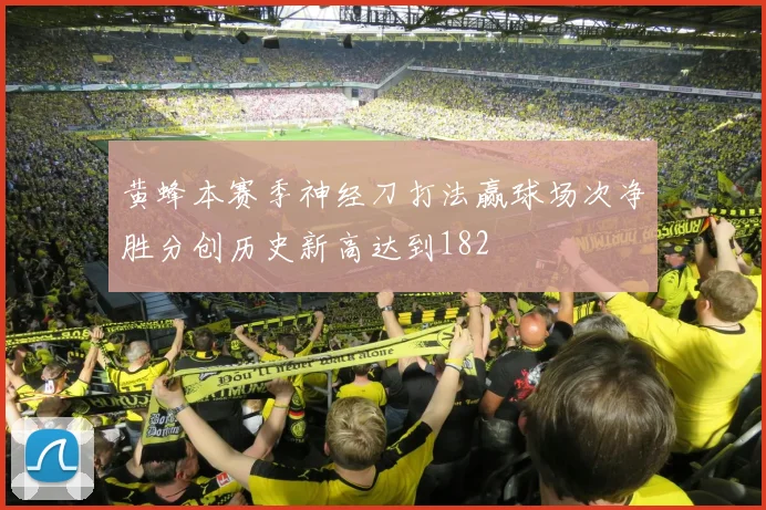 黄蜂本赛季神经刀打法赢球场次净胜分创历史新高达到182