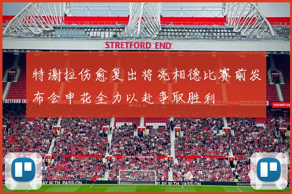 特谢拉伤愈复出将亮相德比赛前发布会申花全力以赴争取胜利
