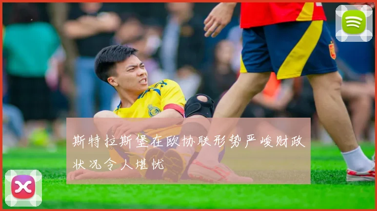 斯特拉斯堡在欧协联形势严峻财政状况令人堪忧